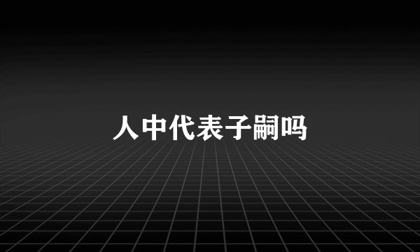 人中代表子嗣吗