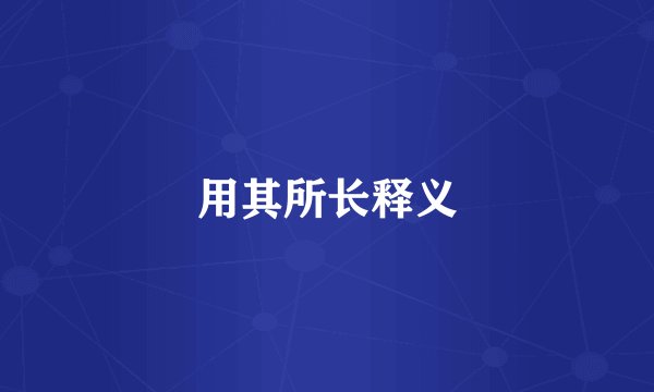 用其所长释义