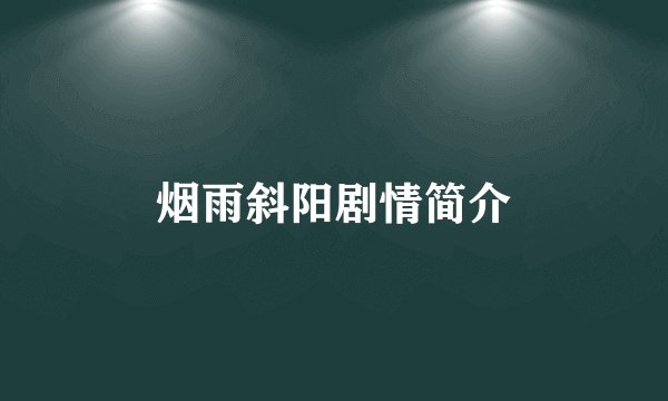 烟雨斜阳剧情简介