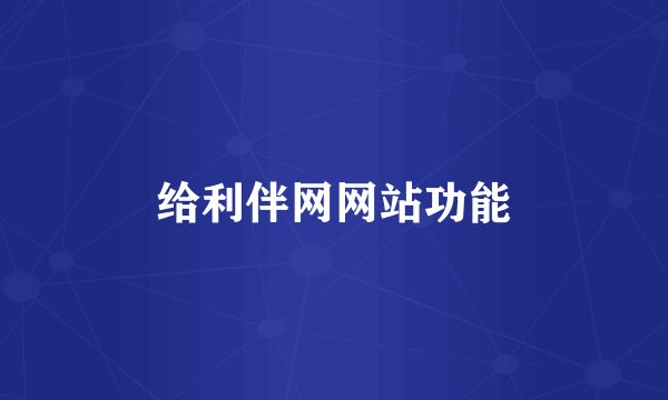 给利伴网网站功能