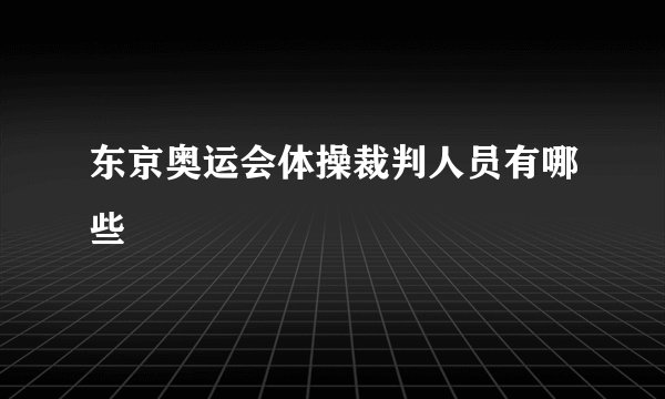 东京奥运会体操裁判人员有哪些