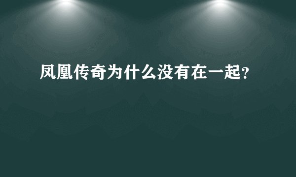 凤凰传奇为什么没有在一起？