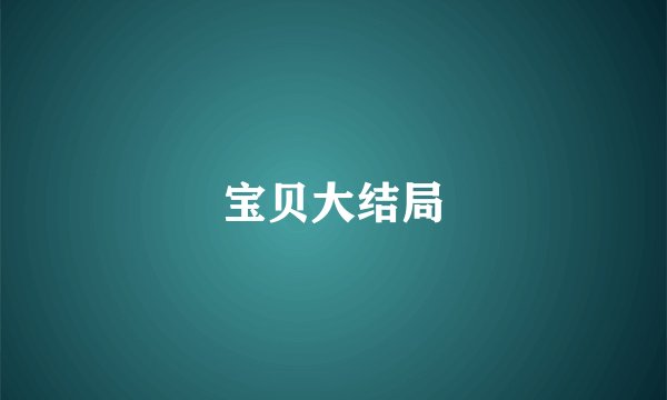 宝贝大结局