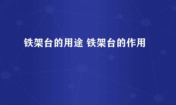 铁架台的用途 铁架台的作用