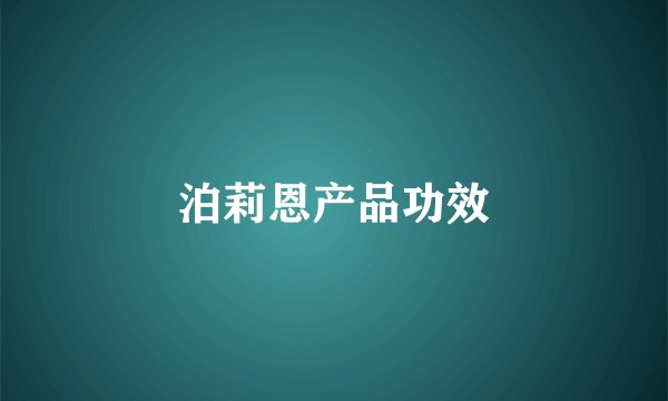 泊莉恩产品功效