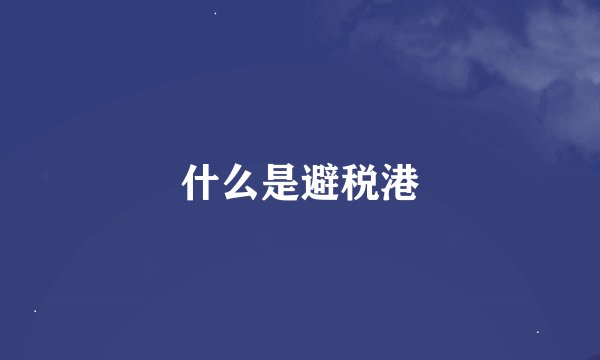 什么是避税港