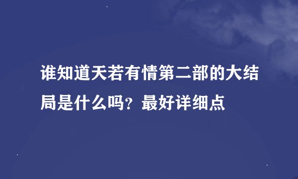 谁知道天若有情第二部的大结局是什么吗？最好详细点