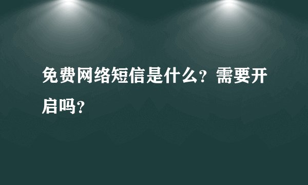 免费网络短信是什么？需要开启吗？