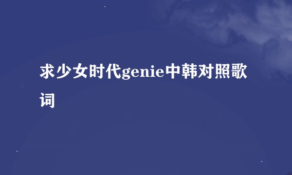 求少女时代genie中韩对照歌词