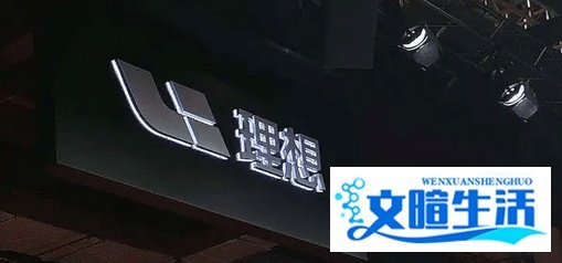 屡遭品控质疑的理想在二季度创亏损新高！理想并不“理想”？