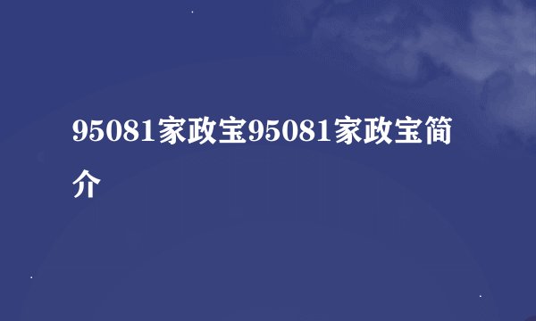 95081家政宝95081家政宝简介