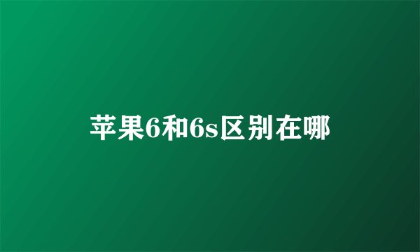 苹果6和6s区别在哪