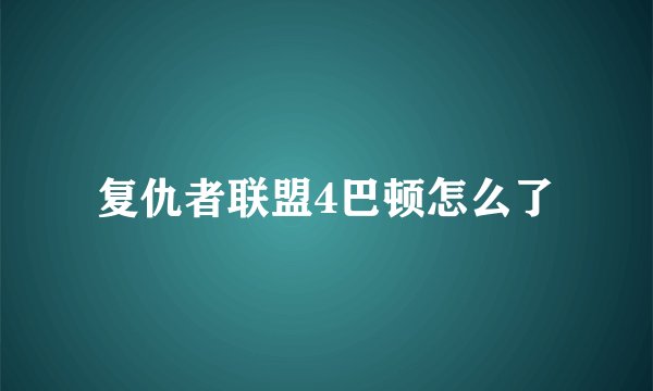 复仇者联盟4巴顿怎么了