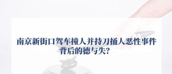 南京新街口驾车撞人并持刀捅人恶性事件背后的德与失?