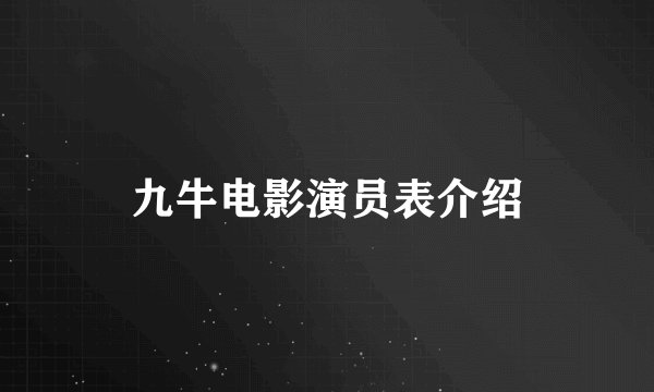 九牛电影演员表介绍