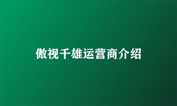 傲视千雄运营商介绍
