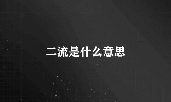 二流是什么意思
