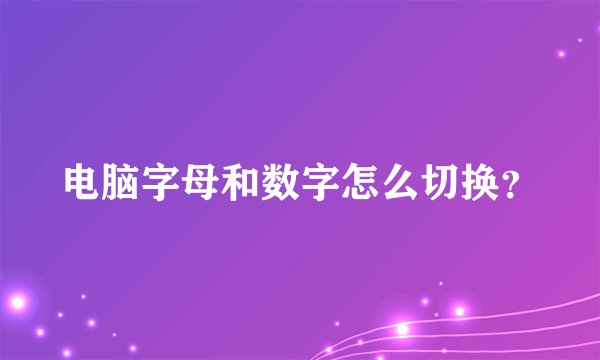 电脑字母和数字怎么切换？