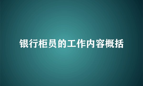 银行柜员的工作内容概括