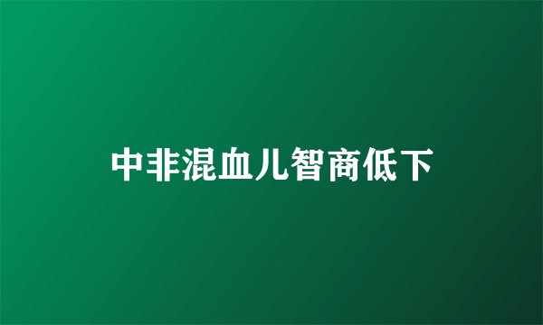 中非混血儿智商低下