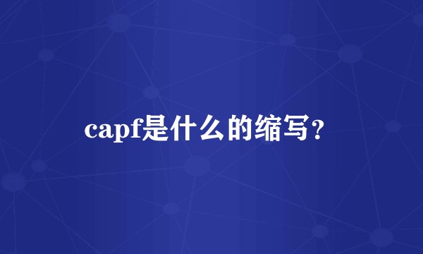 capf是什么的缩写？