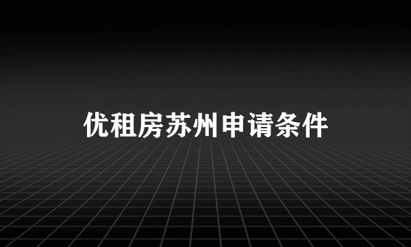 优租房苏州申请条件