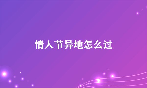 情人节异地怎么过