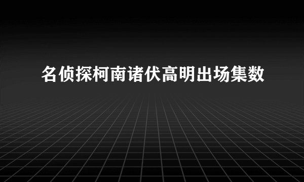名侦探柯南诸伏高明出场集数