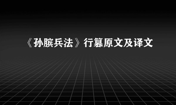 《孙膑兵法》行篡原文及译文