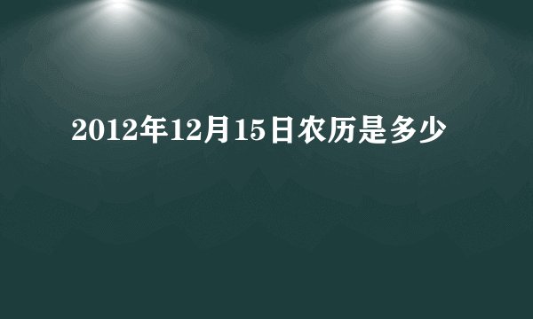 2012年12月15日农历是多少