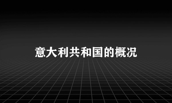 意大利共和国的概况