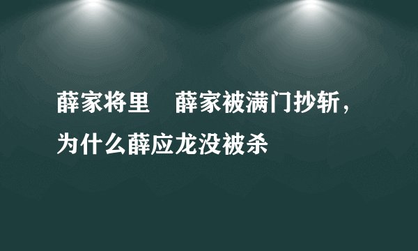 薛家将里 薛家被满门抄斩，为什么薛应龙没被杀