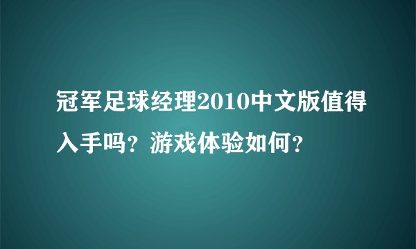 冠军足球经理2010中文版值得入手吗？游戏体验如何？