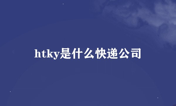 htky是什么快递公司