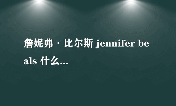 詹妮弗·比尔斯 jennifer beals 什么时候离婚的
