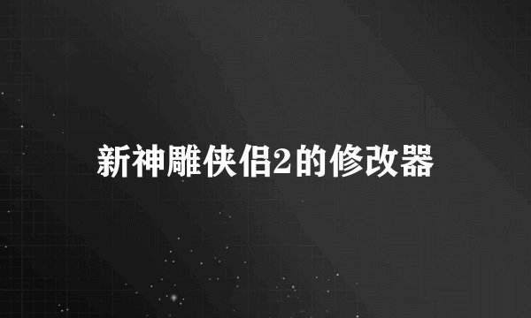 新神雕侠侣2的修改器