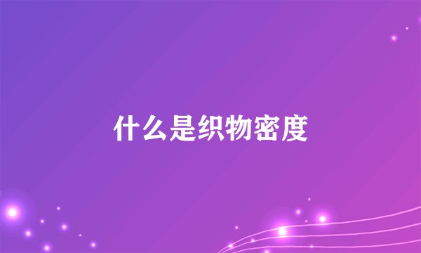 什么是织物密度
