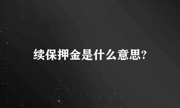 续保押金是什么意思?