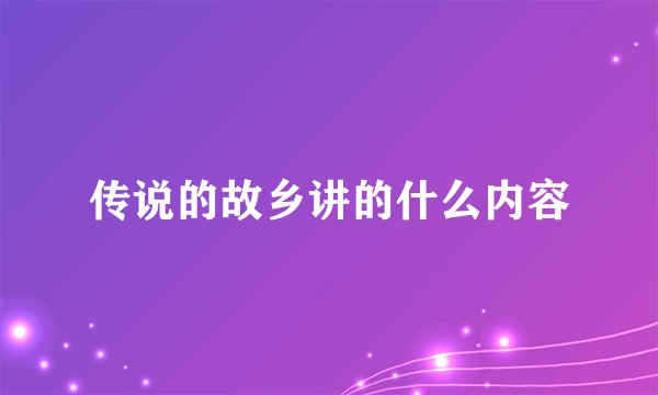 传说的故乡讲的什么内容
