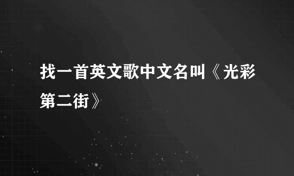 找一首英文歌中文名叫《光彩第二街》