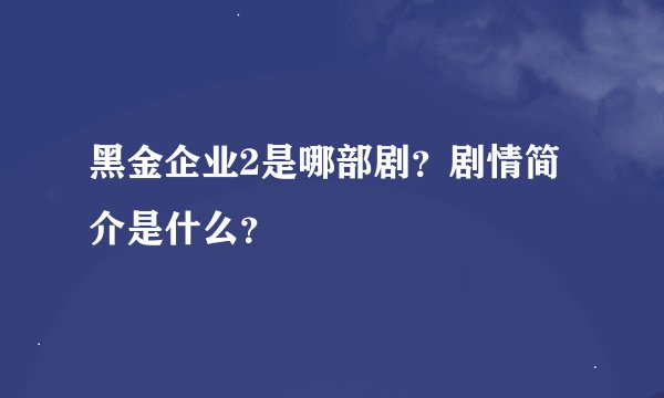 黑金企业2是哪部剧？剧情简介是什么？