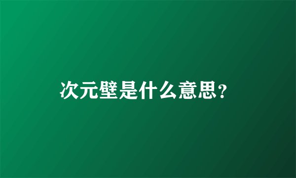 次元壁是什么意思？