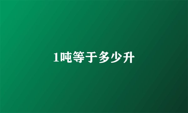 1吨等于多少升