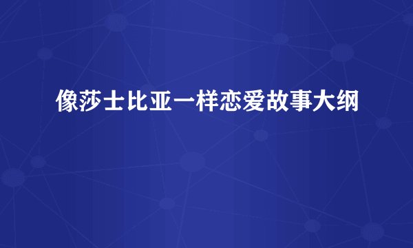 像莎士比亚一样恋爱故事大纲