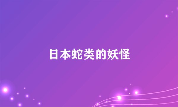 日本蛇类的妖怪