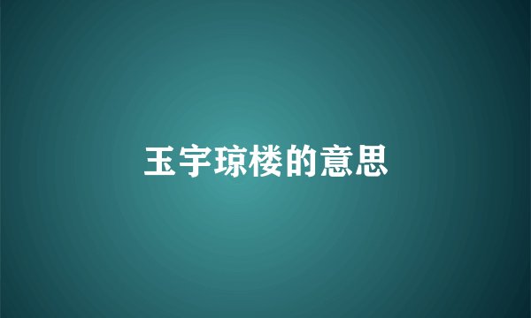 玉宇琼楼的意思