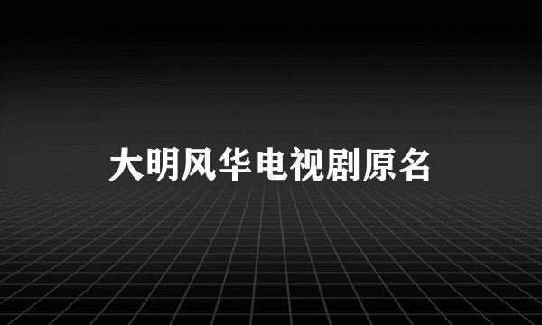 大明风华电视剧原名
