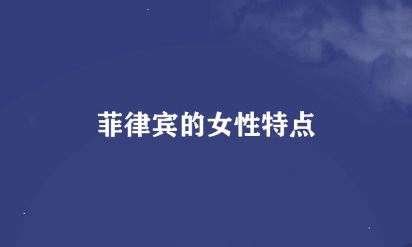 菲律宾的女性特点