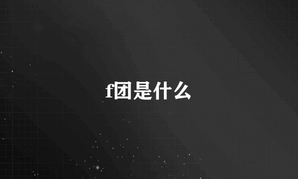 f团是什么