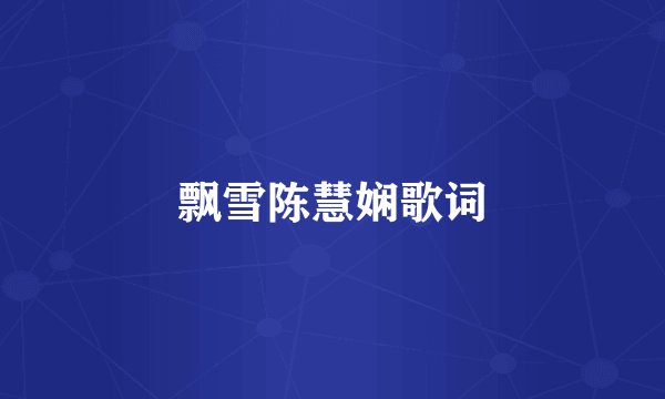 飘雪陈慧娴歌词